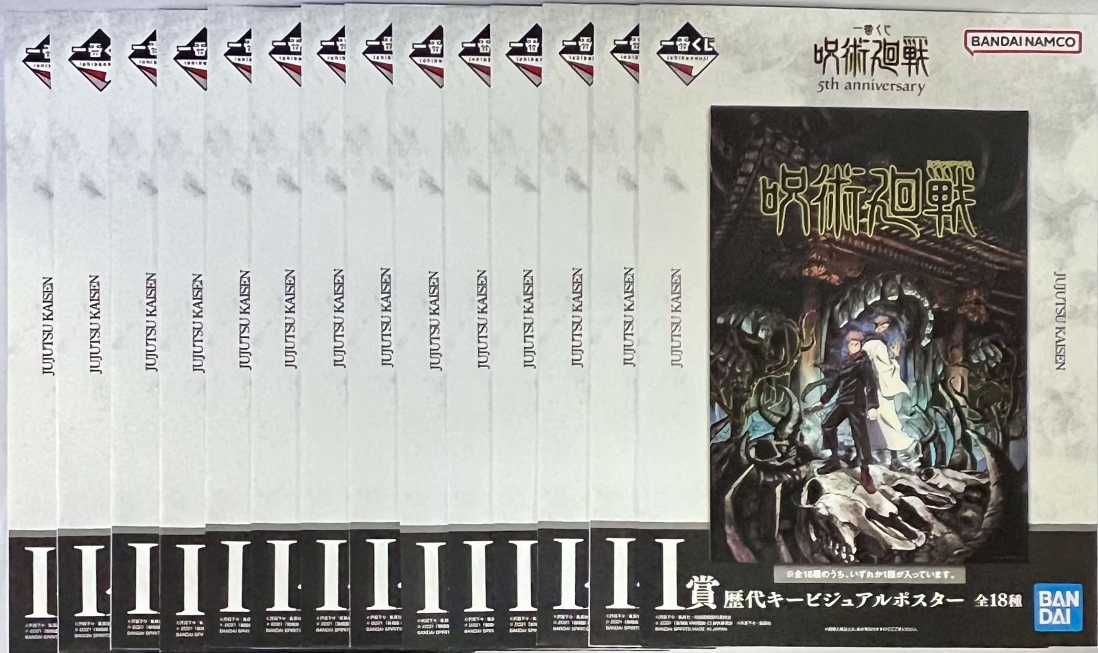 一番くじ 呪術廻戦