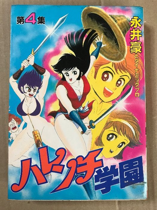 ハレンチ学園 第4集 (KCスペシャル) 講談社 永井 豪とダイナミックプロ