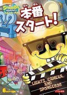 中古】 スポンジ・ボブ 本番スタート! [レンタル落ち] [DVD] - メルカリ