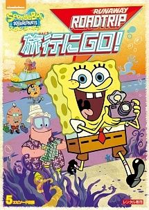 中古】 スポンジ・ボブ 旅行にGO! [レンタル落ち] [DVD] - メルカリ