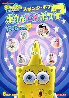 スポンジボブ　２８枚セット　レンタル落ちDVD ○【中古】 スポンジ・ボブ かくれんぼはドッキドキ♪ [レンタル落ち