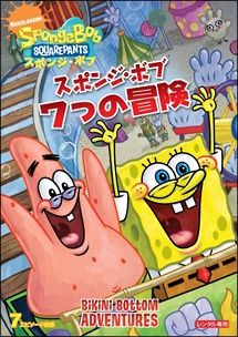 中古】 スポンジ・ボブ 7つの冒険 [レンタル落ち] [DVD] PDG113754
