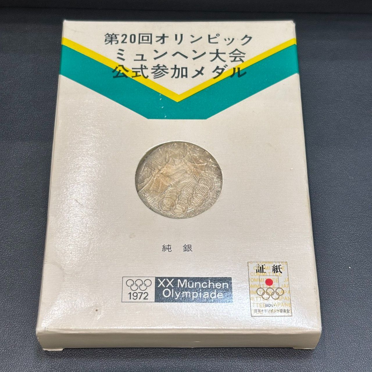 Yahoo!オークション -「第20回ミュンヘンオリンピック 公式参加メダル