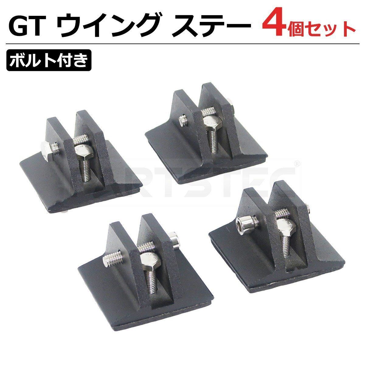 GT ウイング ステー ボルト付き 4個セット 固定 台座 ブラケット 連接