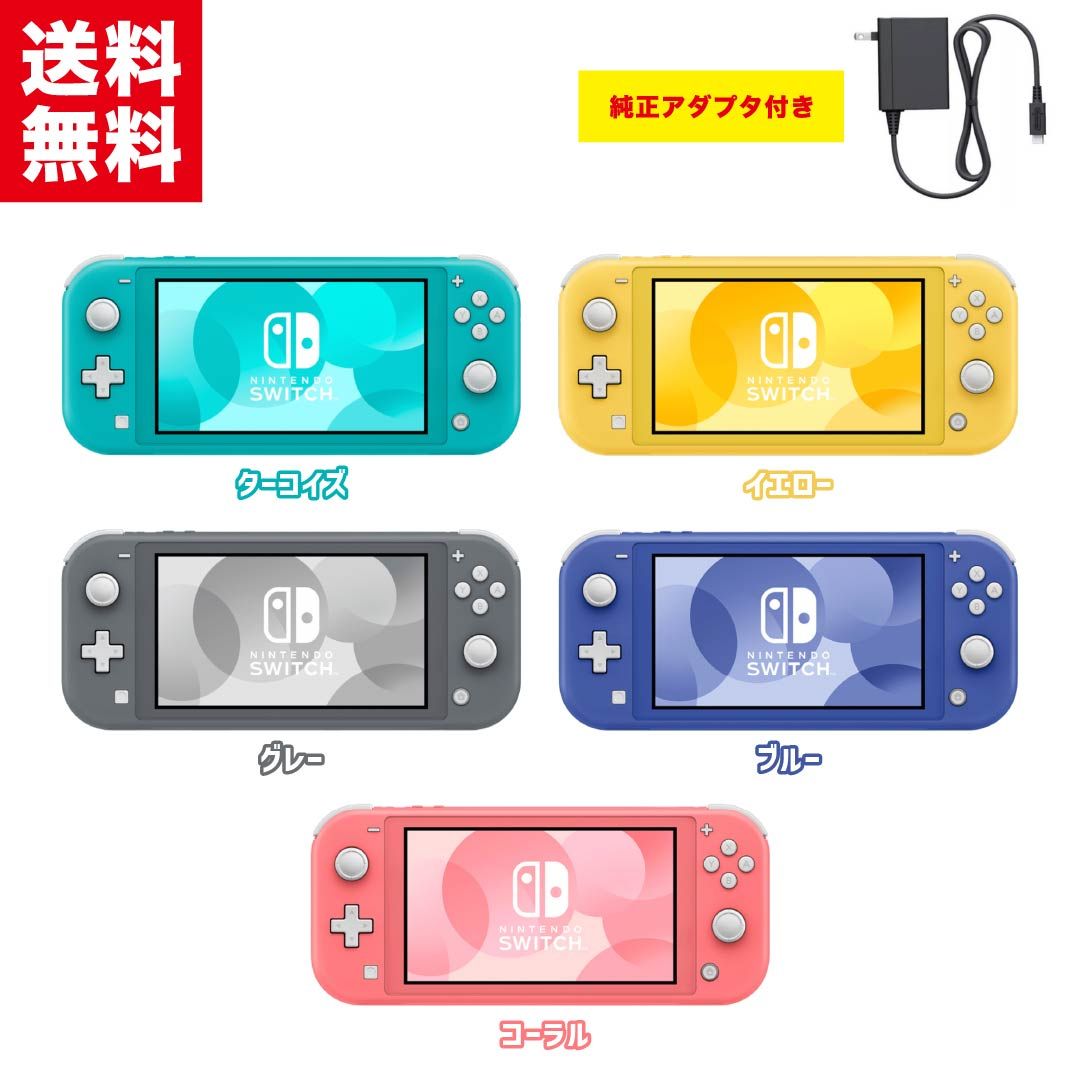 Nintendo Switch Lite 本体 選べるカラー アダプタ 付き 任天堂 ニンテンドー スイッチ HDH 001