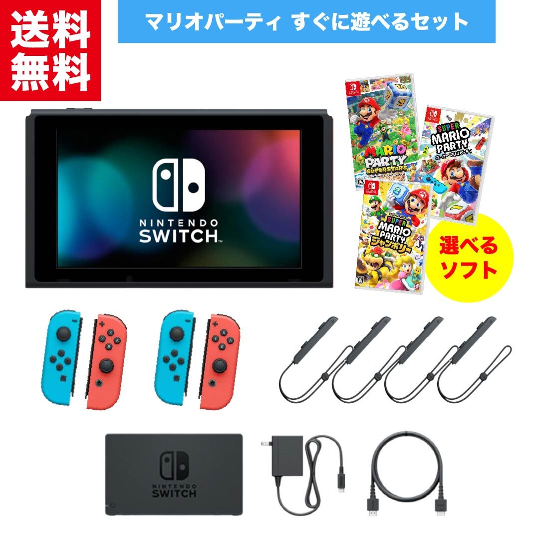 任天堂 Nintendo Switch スイッチ マリオパーティ すぐ遊べるセット 選べるソフト付き スーパースターズ ジャンボリー アダプタ 本体 ドック 2人用 4人用 ジョイコン