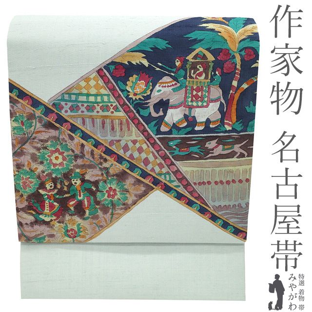 新古品】 名古屋帯 未使用 正絹 紬 九寸 作家物 昌雲 落款 手描き 手