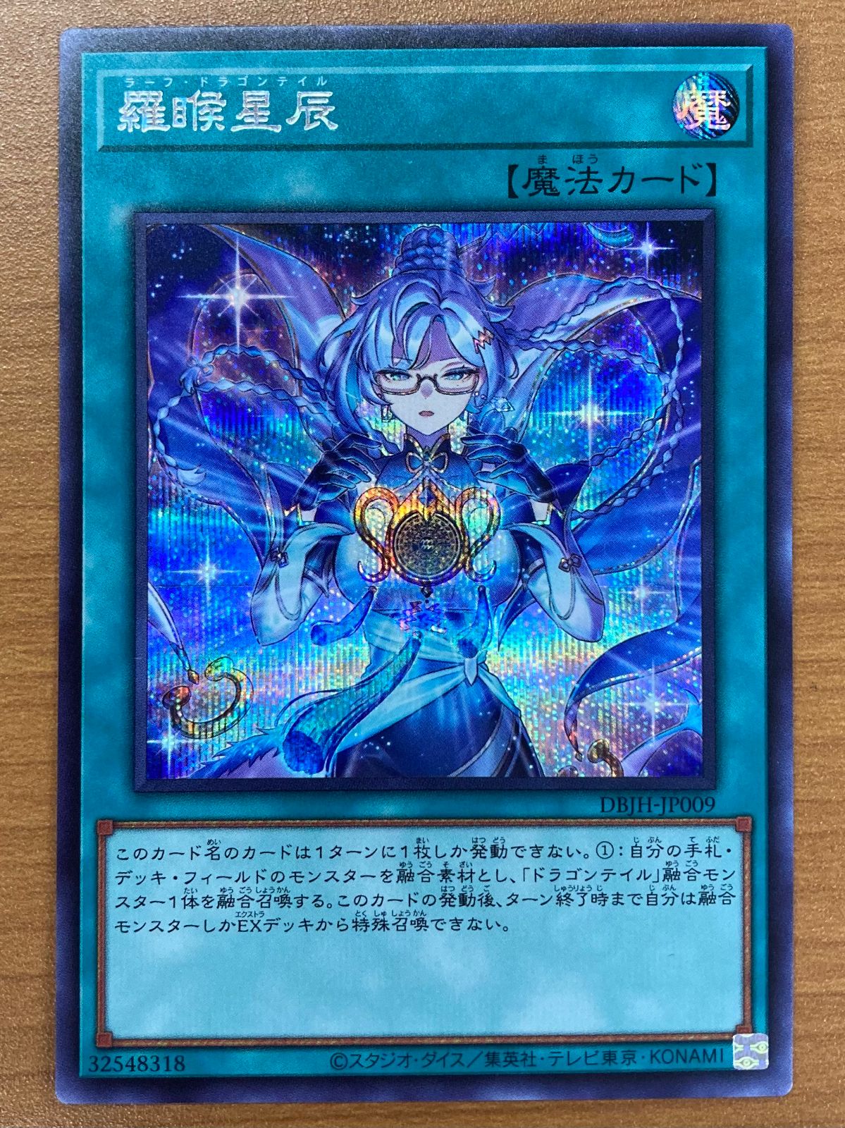 状態A 羅睺星辰 ラーフ・ドラゴンテイル SE シークレット DBJH-JP009