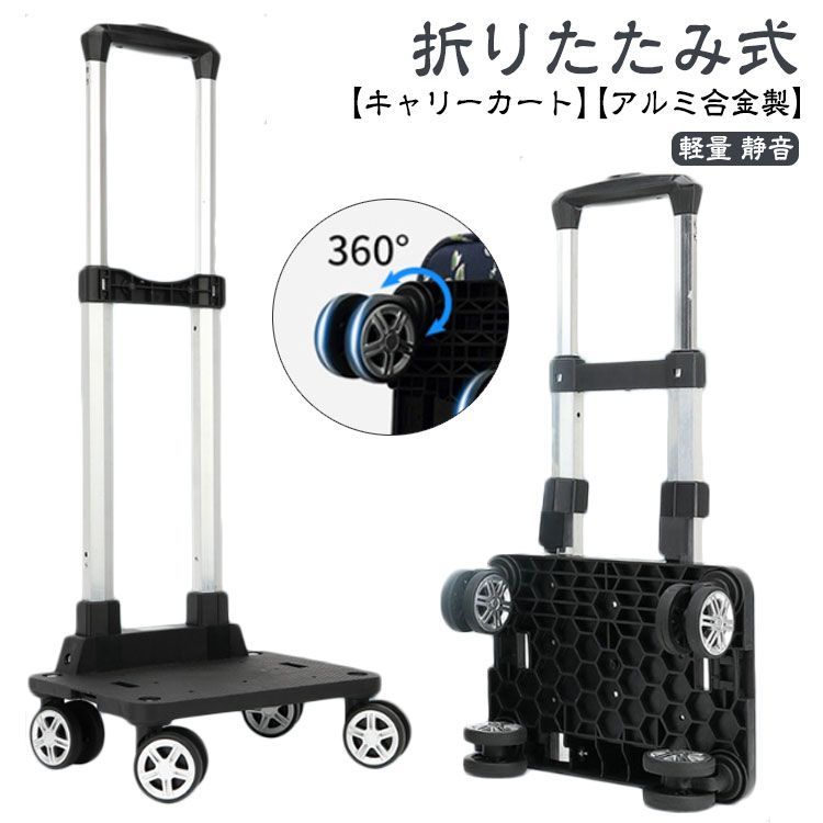 キャリーカート 折りたたみ アルミ合金製 台車 軽量 ハンドキャリー アウトドア コンパクト 静音 折り畳み 折りたたみ台車 荷物運び 引っ越し キャスター 手押し台車 平台車 室内 オフィス用 家庭#sour3387