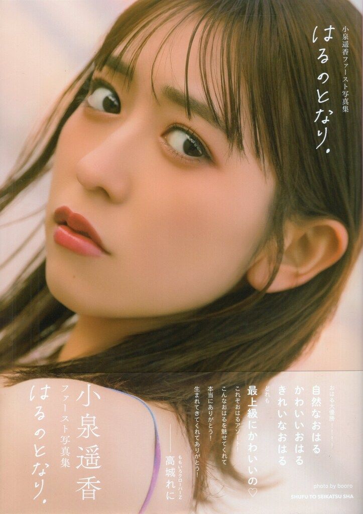 主婦と生活社 超ときめき宣伝部 小泉遥香 1st写真集 はるのとなり