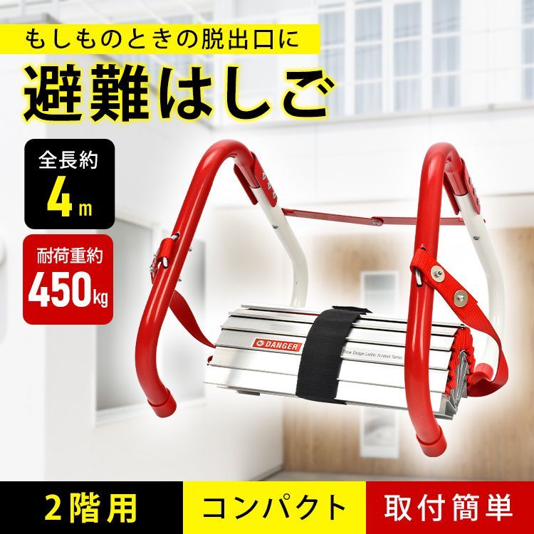 避難はしご 防災はしご つり下げはしご 梯子 折りたたみはしご 救援はしご 災害用 約4m 2階用 2階建て 耐荷重450kg 避難器具 コンパクト収納 家庭用 自宅用 災害グッズ 地震対策 火災対策 災害対策 防犯対策 軽量 取付簡単 bs003-400