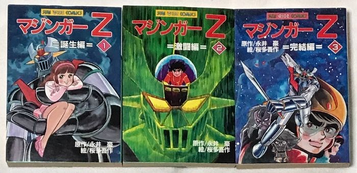 初版 マジンガーZ 全3巻 セット (サンワイドコミックス) 朝日ソノラマ