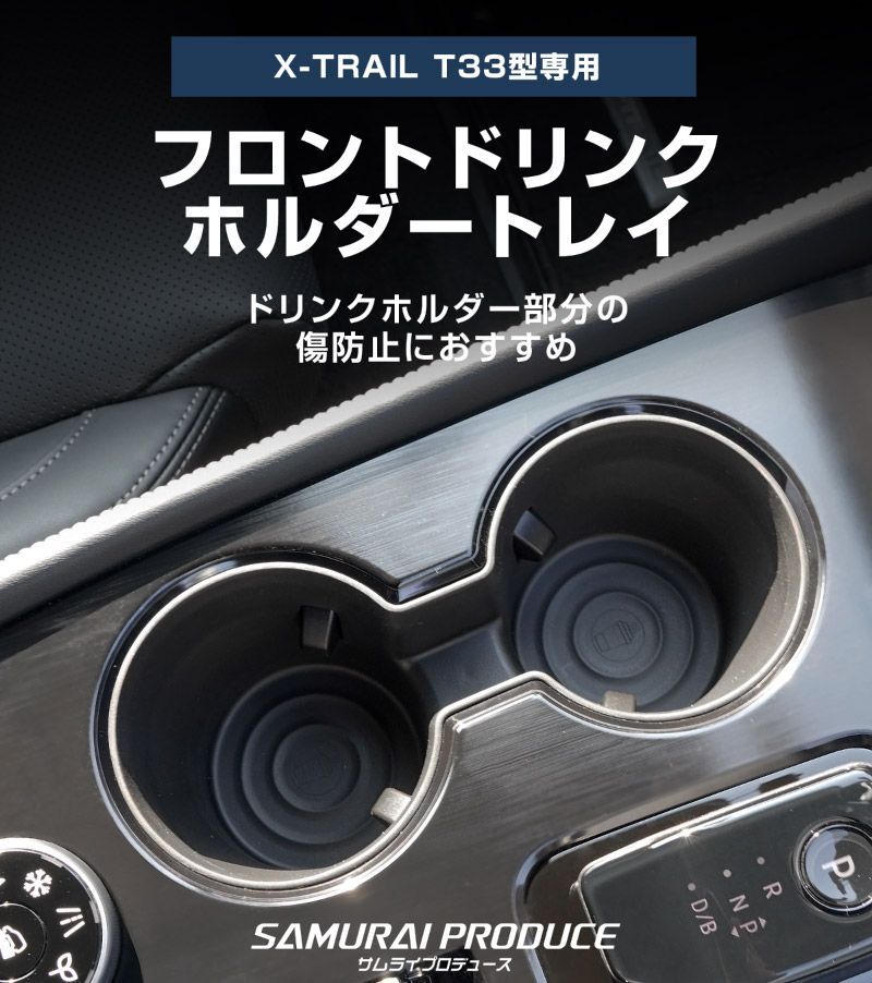サムライプロデュース】新型エクストレイル T33 フロントドリンク