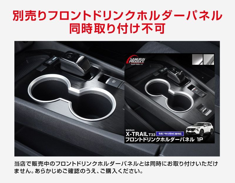 サムライプロデュース】新型エクストレイル T33 フロントドリンク