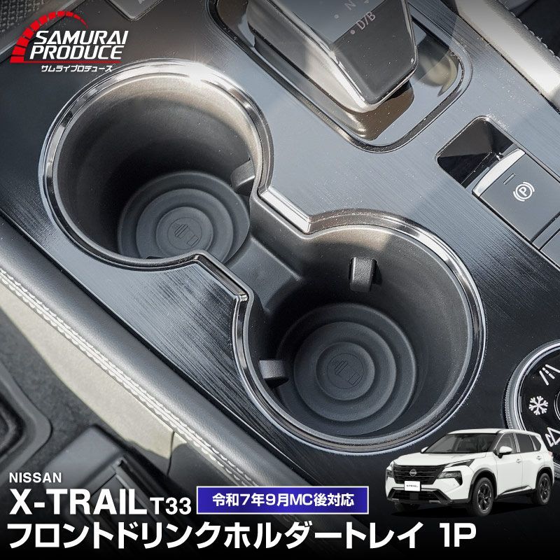 サムライプロデュース】新型エクストレイル T33 フロントドリンク