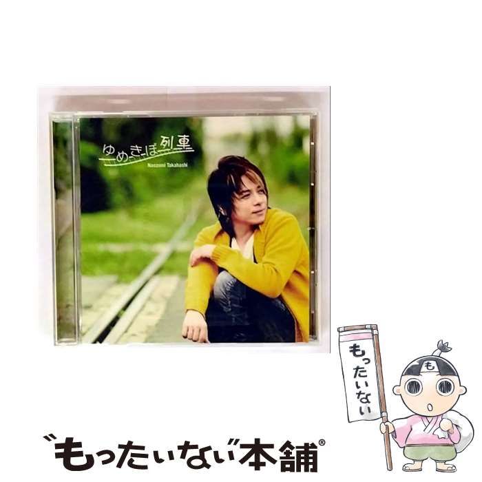 中古】 ゆめきぼ列車 / 高橋直純 / - メルカリ