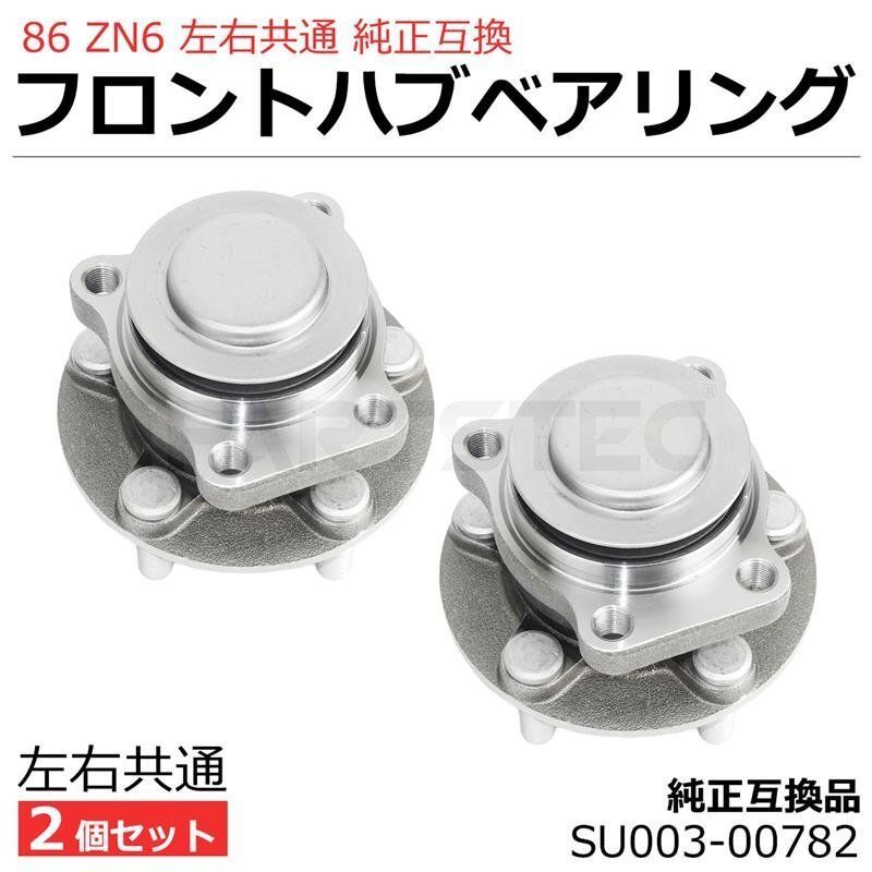トヨタ 86 ZN6 フロント ハブベアリング 2個セット 純正互換 左右共通