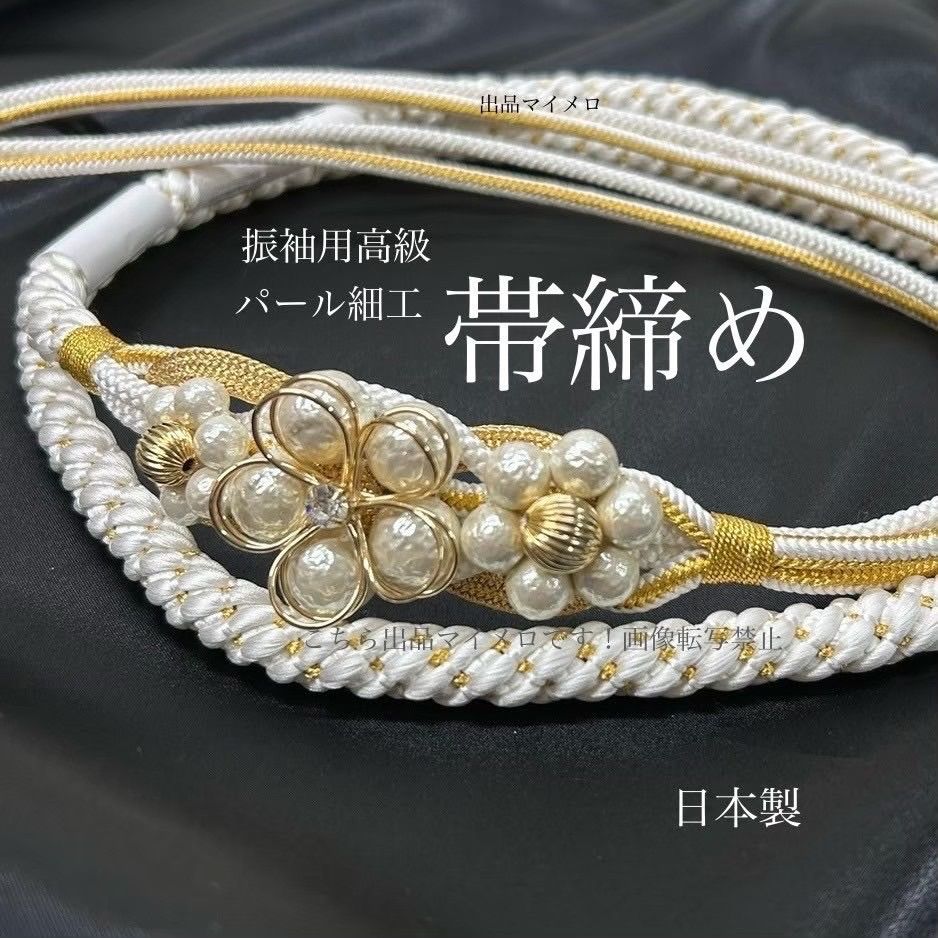 帯締め　高級　パール細工　パールフラワー　花型白金　パール　ホワイト　ゴールド　撚房(よりふさ)　日本製　個性派　モダン　クール　優雅な輝き　振袖　成人式　成人式振袖　前撮り　卒業式　成人式前撮り　和装前撮り　ママ振袖　晴れの日コーデ　振袖小物　綺麗系　大人