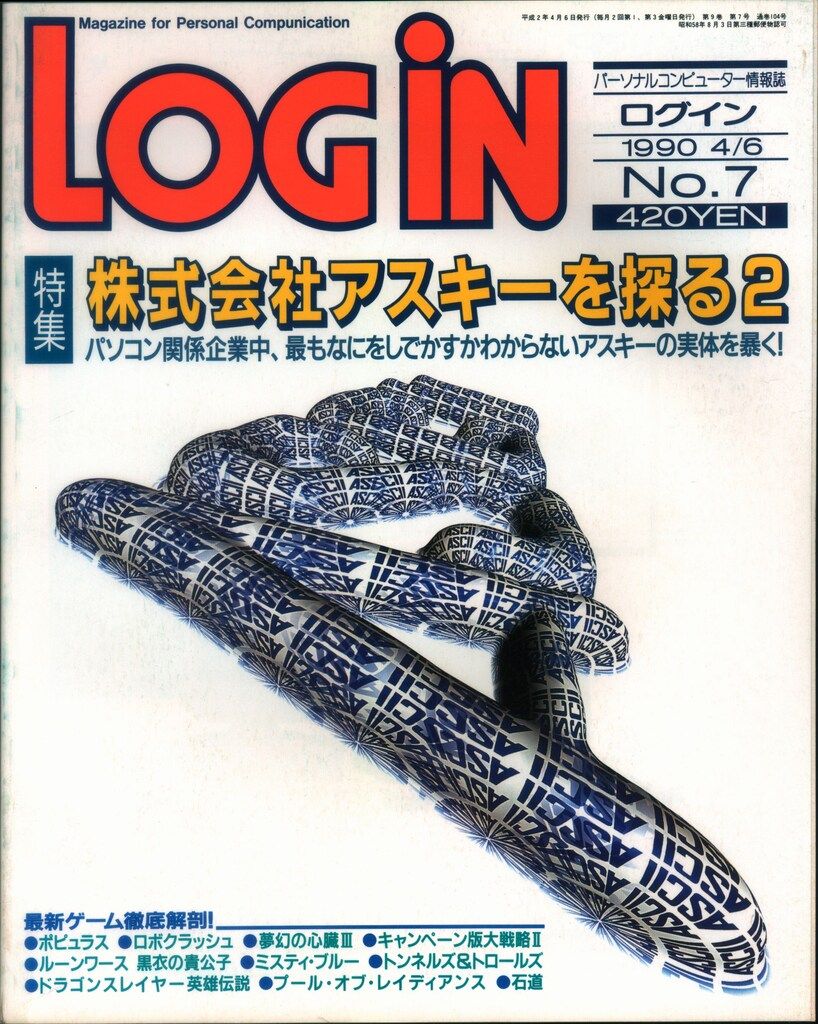 アスキー 1990年4月6日号 No.7 LOGiN 104 - メルカリ