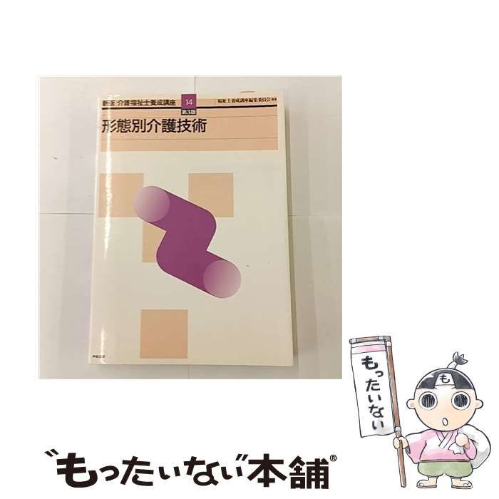 中古】 介護福祉士養成講座 14 形態別介護技術 新版, 第3版 / 福祉士