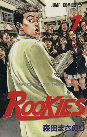 ROOKIES 1巻 漫画 ジャンプコミックス 森田まさのり 集英社