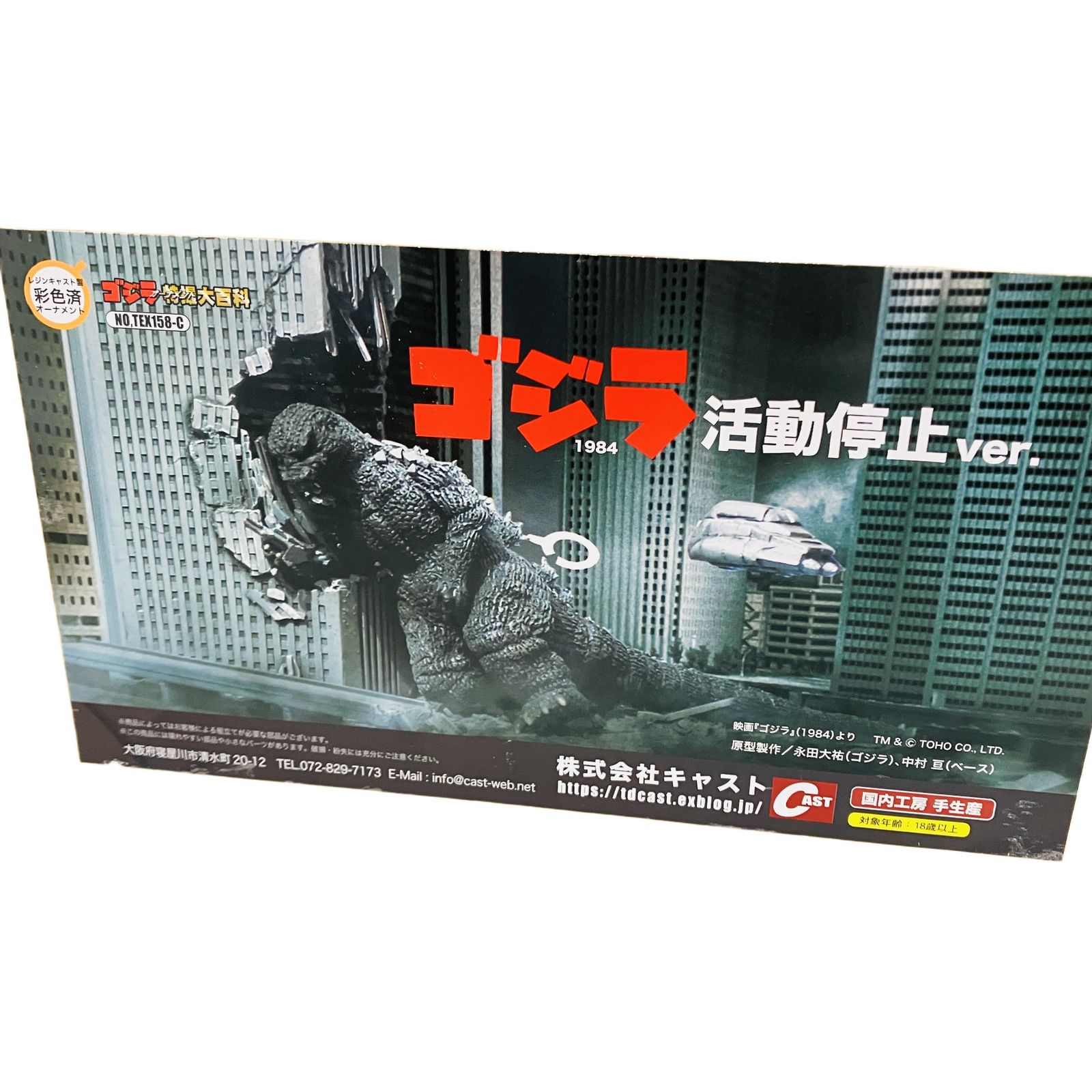 CAST 新品未開封 ゴジラ特撮大百科 ゴジラ1984 活動停止ver. キャスト