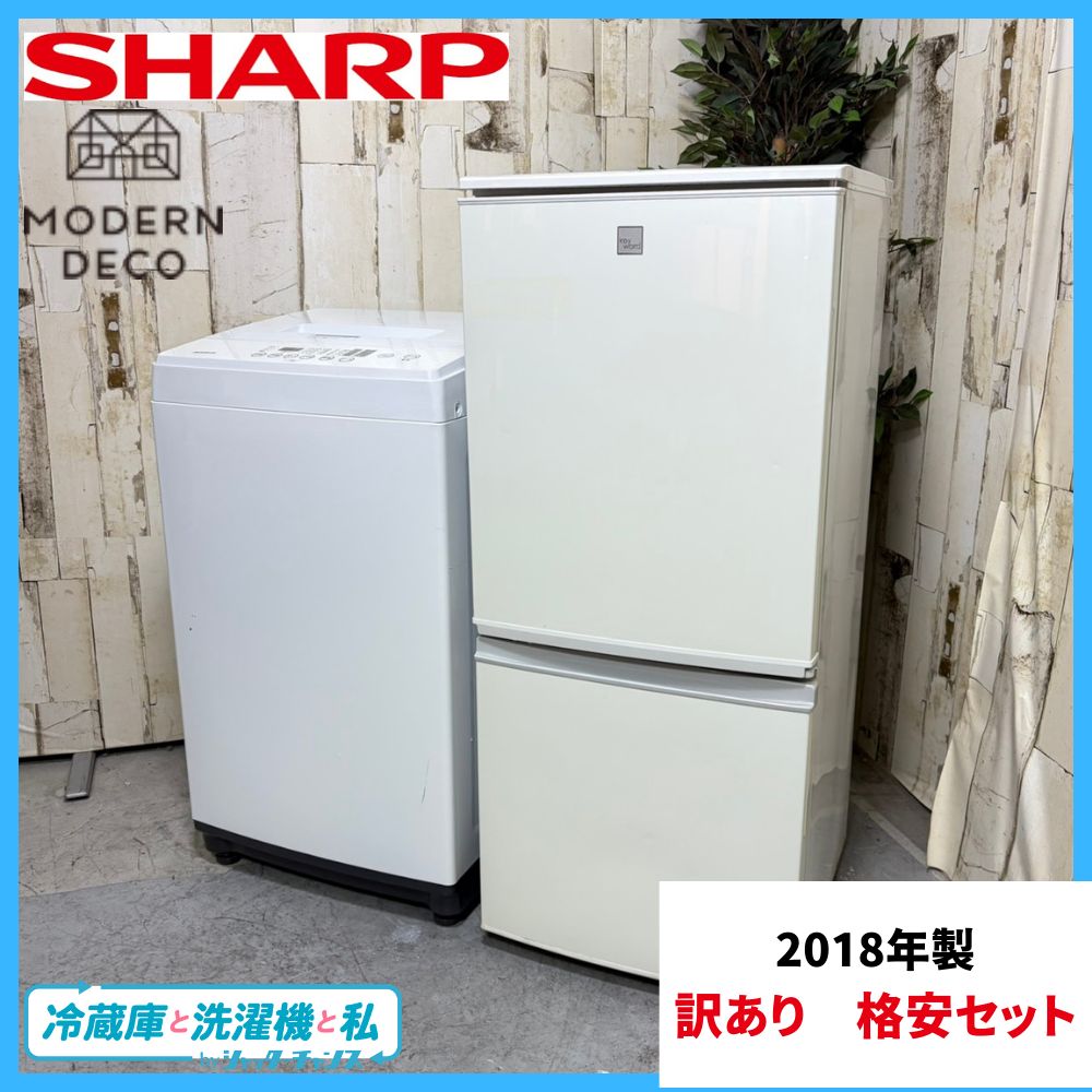 2018年製】訳あり 格安セット 家電セット 冷蔵庫 洗濯機 SHARP