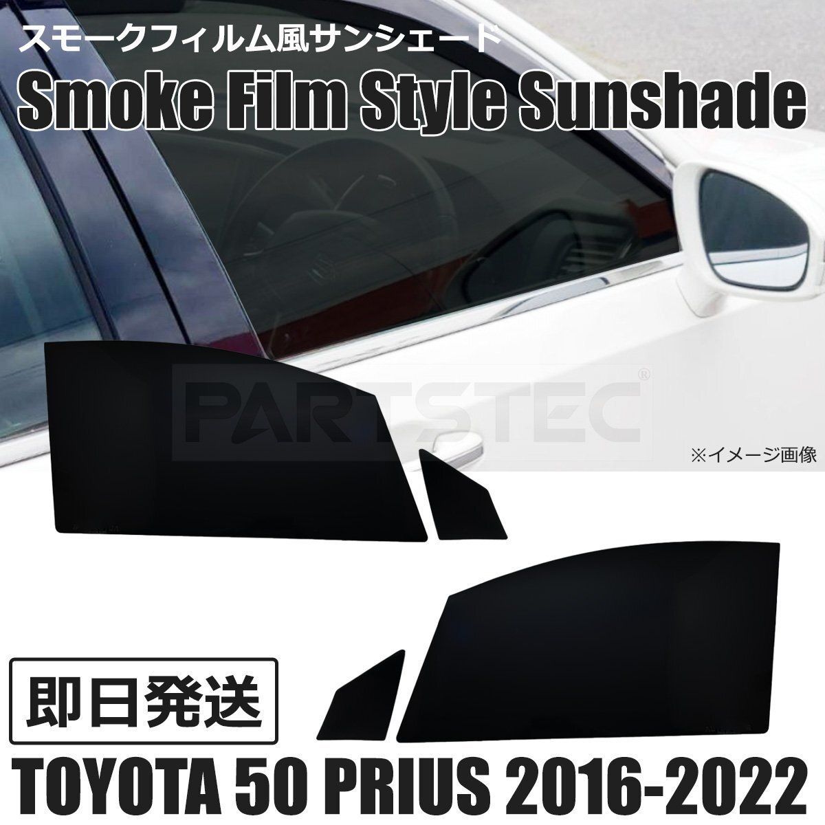 即納 トヨタ ZVW50系 プリウス 5％ スモークフィルム風 サンシェード