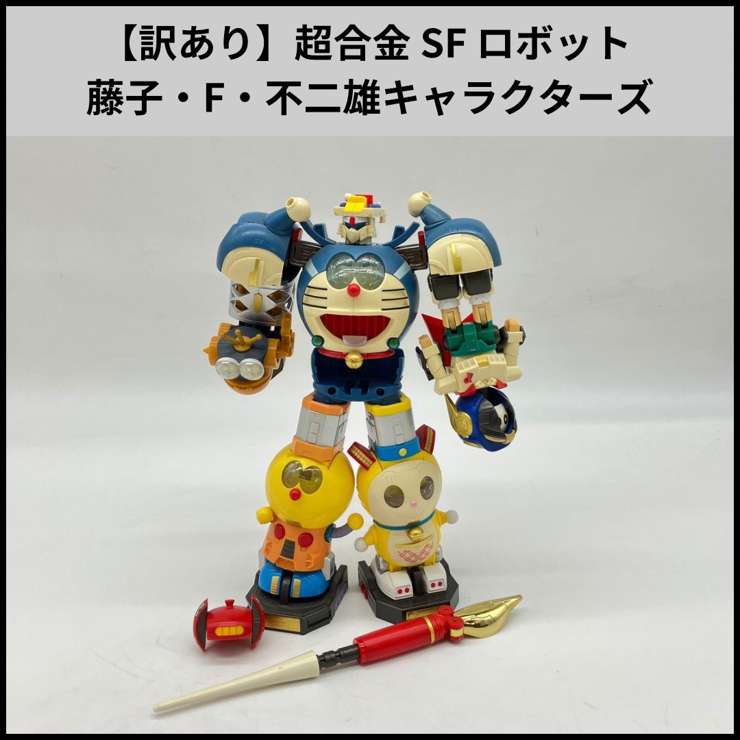 sfロボット藤子.F不ニ雄キャラクターズ 【公式通販】