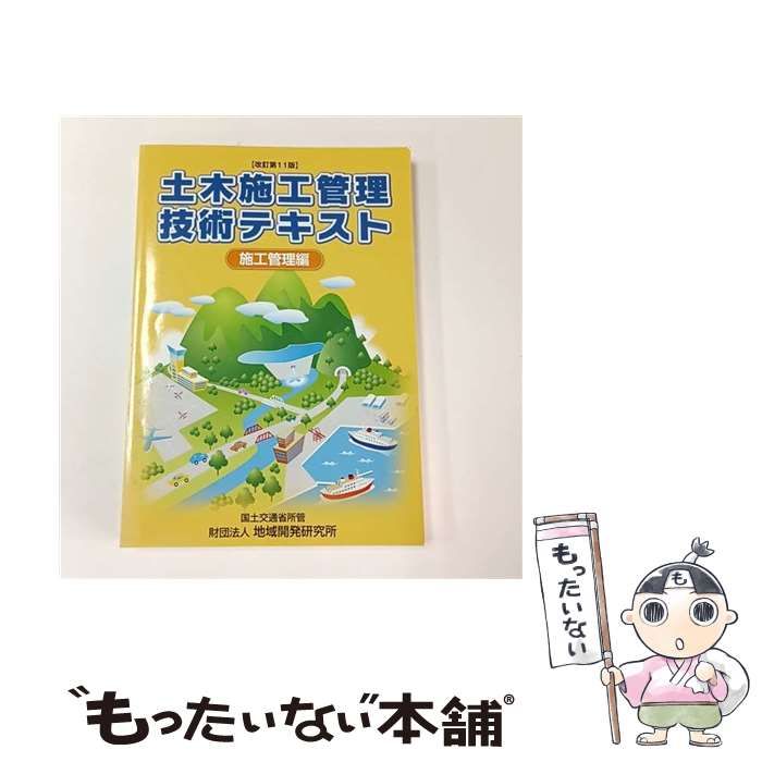 中古】 土木施工管理技術テキスト 施工管理編 改訂第11版 / 土木施工