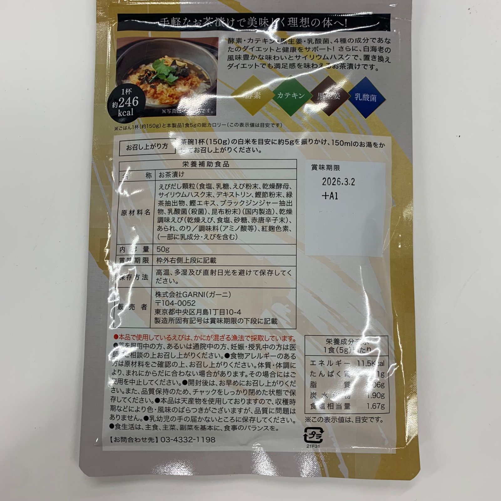 A8591 K 贅沢白海老 プレミアム酵素茶漬け 10食分 50g 計3点セット