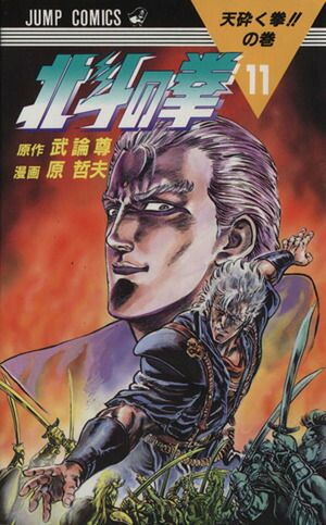 北斗の拳 11巻 漫画 ジャンプコミックス 原哲夫 集英社（少年コミック
