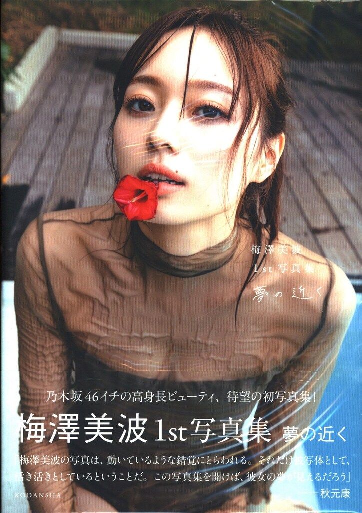 講談社 乃木坂46 梅澤美波 1st写真集 夢の近く 楽天ブックス限定カバー