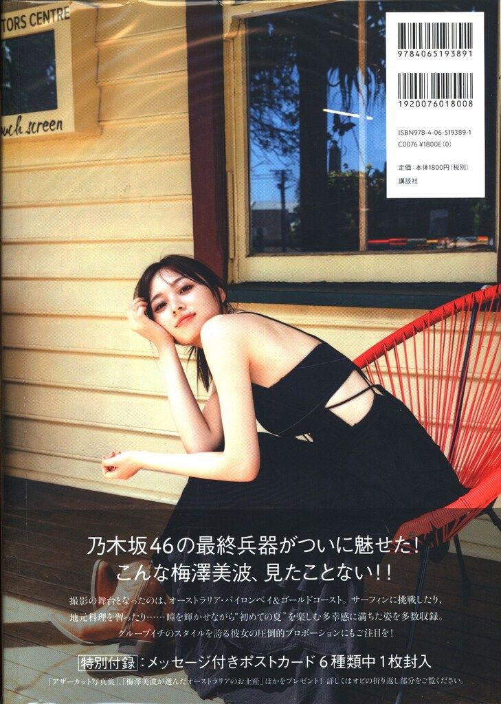 講談社 乃木坂46 梅澤美波 1st写真集 夢の近く 楽天ブックス限定カバー