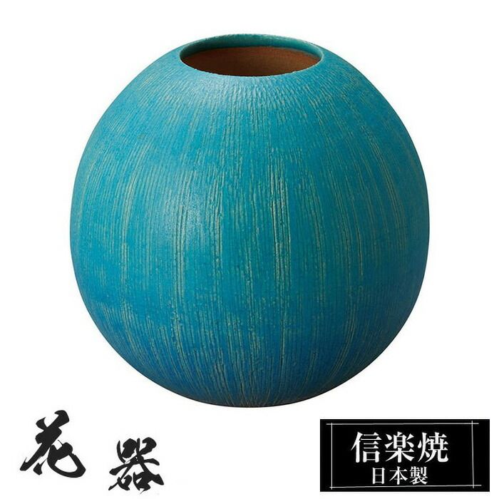 陶器 花瓶 17φ×高さ16cm 信楽焼 花器 日本製 壺 和風 おしゃれ 花立て