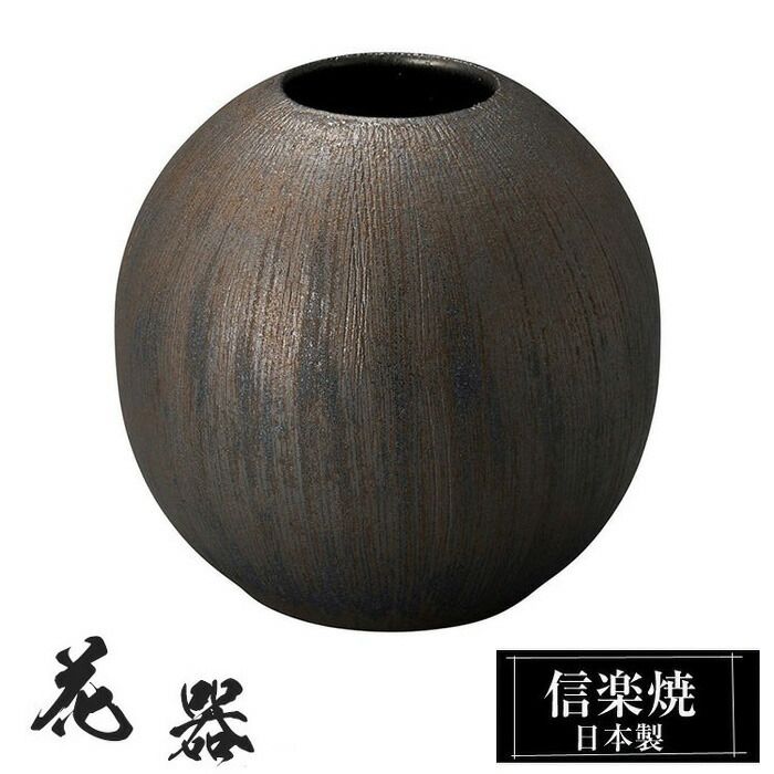陶器 花瓶 17φ×高さ16cm 信楽焼 花器 日本製 壺 和風 おしゃれ 花立て
