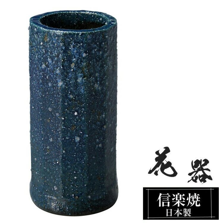 陶器 花瓶 7.5φ×高さ15cm 信楽焼 花器 日本製 壺 和風 おしゃれ 花立て 