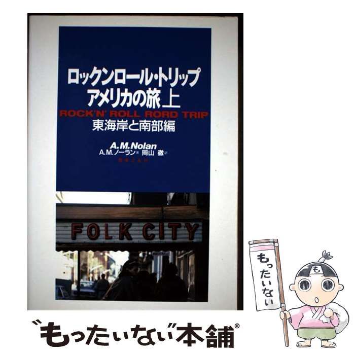 中古】 ロックンロール トリップ アメリカの旅 上 / A．M． ノーラン