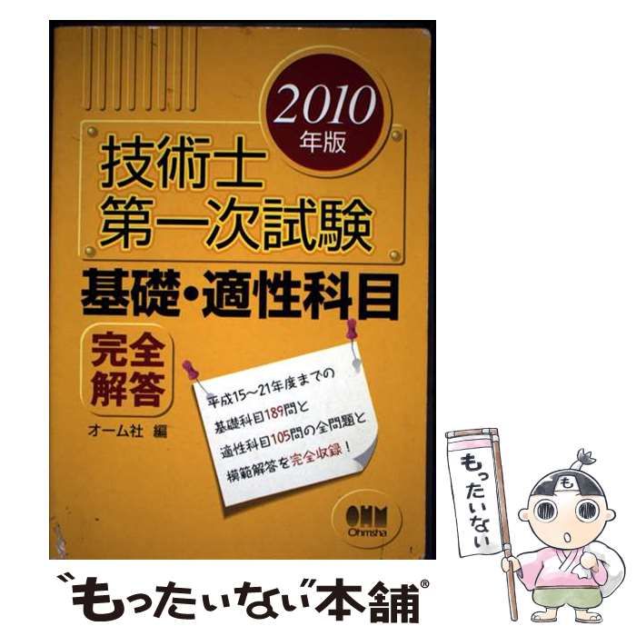【中古】 技術士第一次試験基礎・適性科目完全解答（2010年版） 中古】 技術士第一次試験 基礎・適性科目完全解答 2010年版 / オーム社