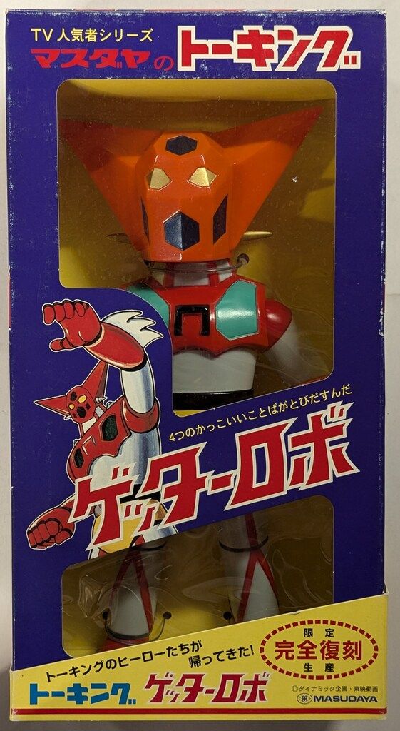 マスダヤ トーキングゲッターロボ 復刻版 - メルカリ