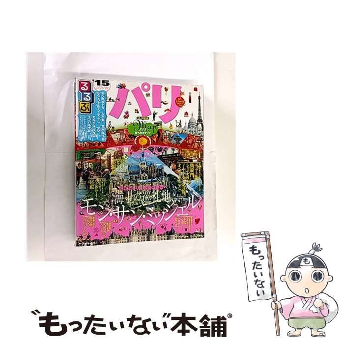 中古】 るるぶパリ '15 (るるぶ情報版 B3 Europe) / JTBパブリッシング