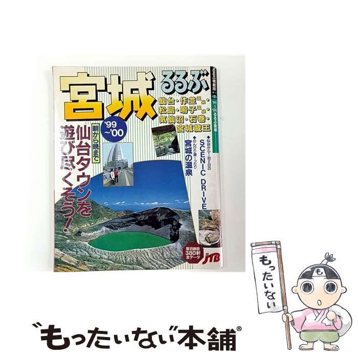 中古】 るるぶ宮城 1999-2000 (るるぶ情報版 東北 6) / JTB / JTB