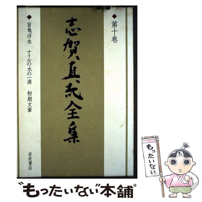 中古】 志賀直哉全集 第10巻 / 志賀直哉 / 岩波書店 - メルカリ