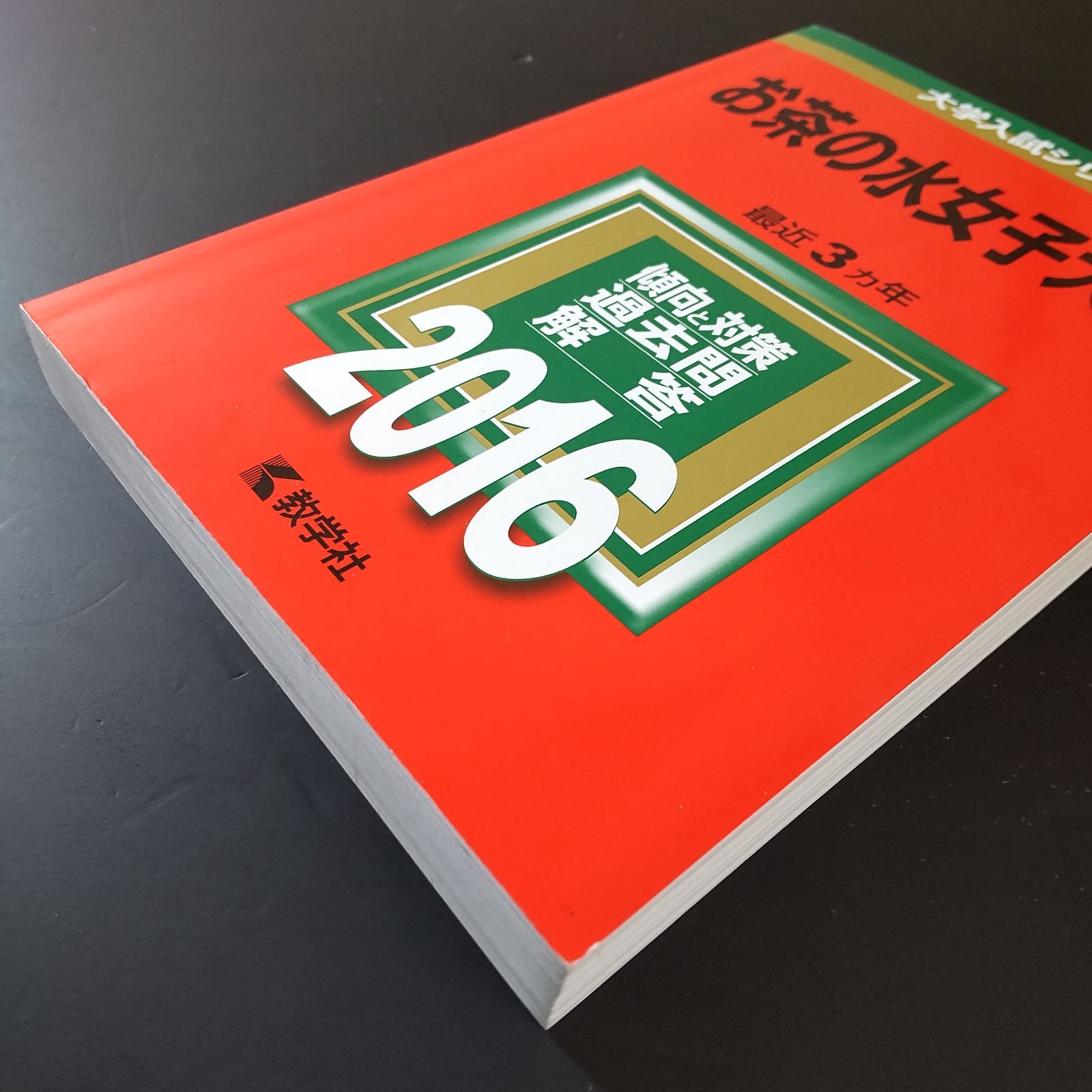 赤本 お茶の水女子大学 1990年～2022年 33年分 お茶の水女子大学