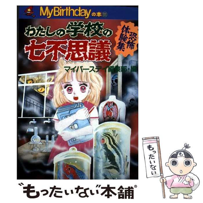中古】 わたしの学校の七不思議 恐怖体験集 (My birthdayの本 111