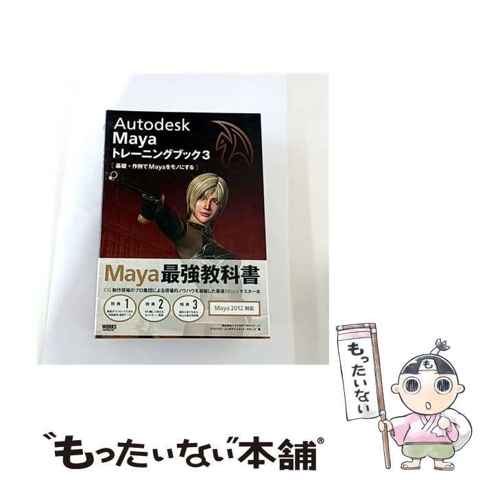 中古】 Autodesk Mayaトレーニングブック 3 基礎+作例でMayaをモノに 