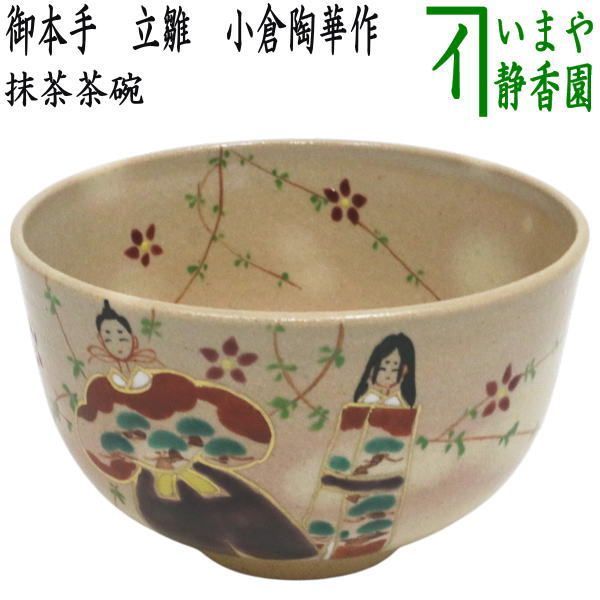 〇【茶器/茶道具 抹茶茶碗 ひな祭り】 御本手 立雛 小倉陶華作