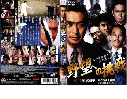 野望への挑戦【邦画 中古 DVD】レンタル落ち - メルカリ