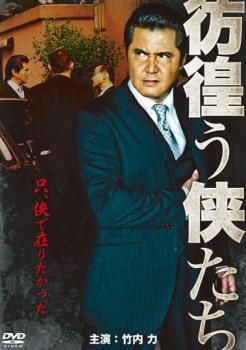 彷徨う侠たち【邦画 中古 DVD】レンタル落ち - メルカリ