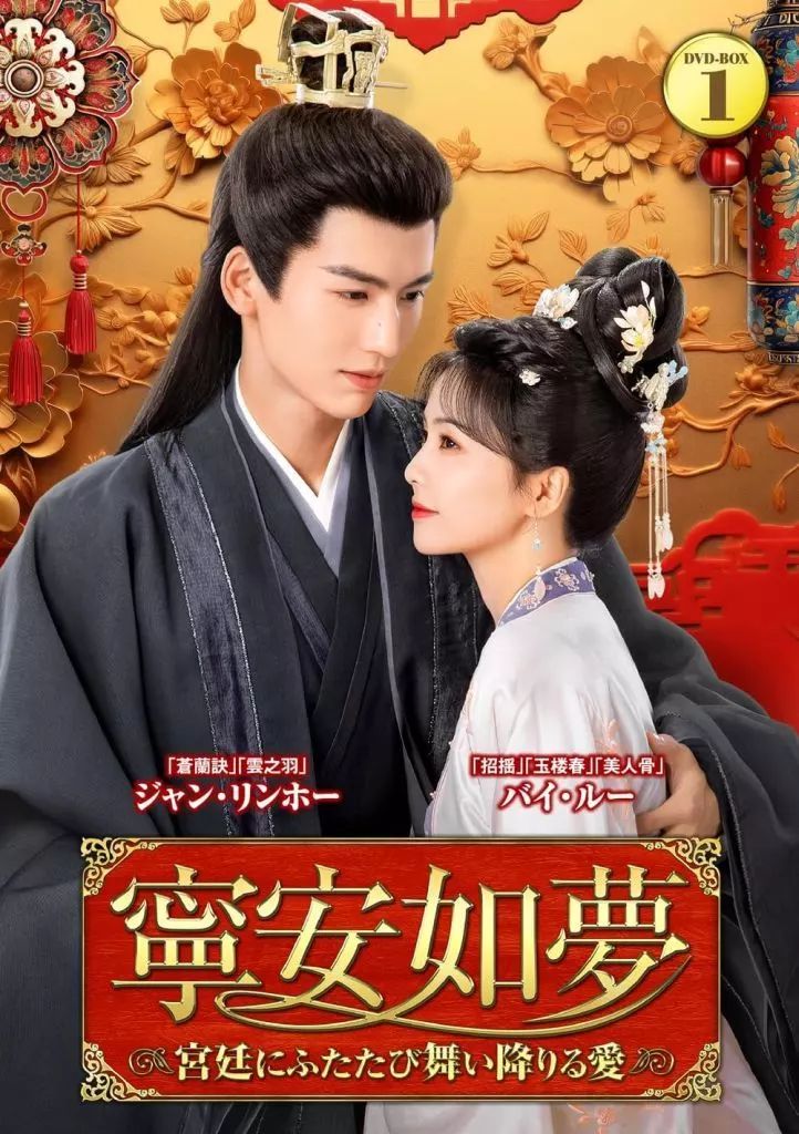 海外TVドラマDVD 寧安如夢(ねいあんにょむ)-宮廷にふたたび舞い降りる